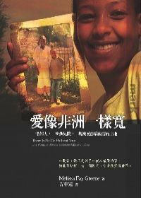 愛像非洲一樣寬