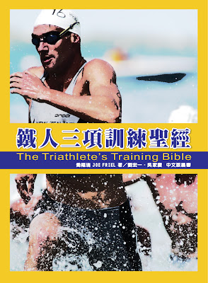 「禾宏文化」出版的鐵人三項訓練聖經